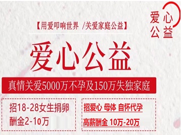 盖州捐卵助孕生子 爱心志愿者招募